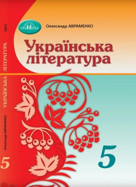 Книга Українська література. 5 клас Олександр Авраменко