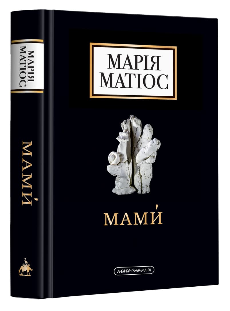 Книга Мами Марія Матіос