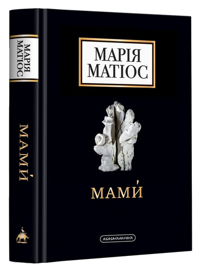 Книга Мами Марія Матіос