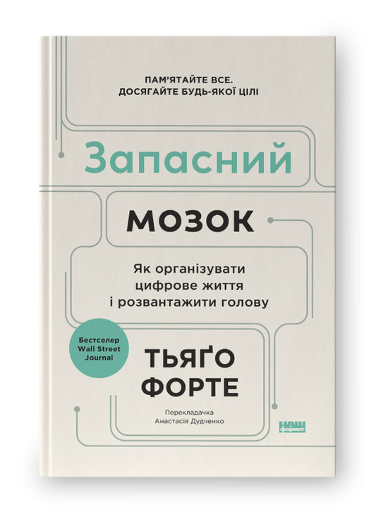 Книга Запасний мозок. Як організувати цифрове життя і розвантажити голову