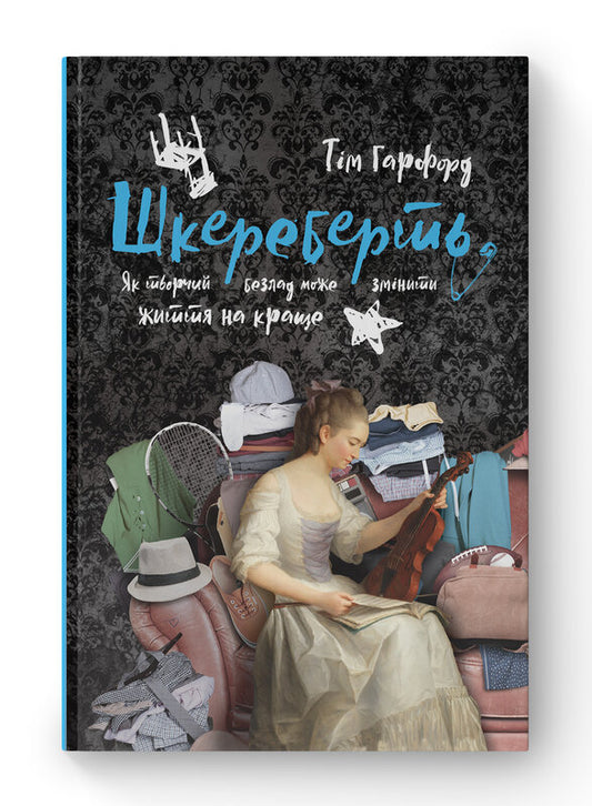Книга Шкереберть. Як творчий безлад може змінити життя на краще