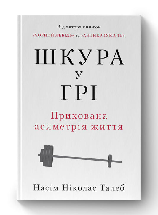 Книга Шкура у грі. Прихована асиметрія життя (нова обкл.)