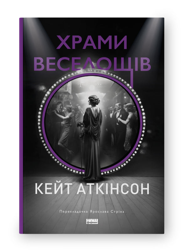 Книга Храми веселощів