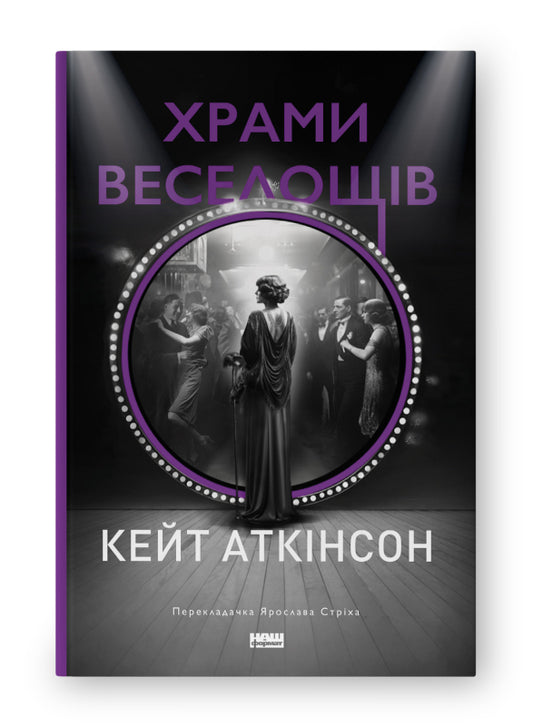 Книга Храми веселощів