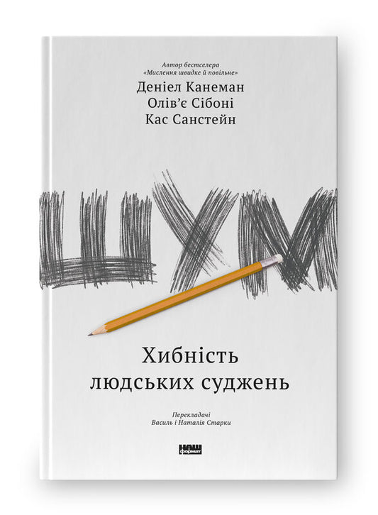 Книга Шум. Хибність людських суджень