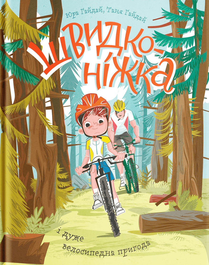Книга Швидконіжка і дуже велосипедна пригода Юрій Гайдай, Тетяна Гайдай