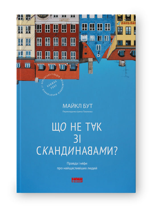Книга Що не так зі скандинавами? Правда і міфи про найщасливіших людей