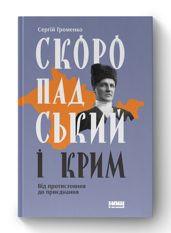 Книга Скоропадський і Крим. Від протистояння до приєднання