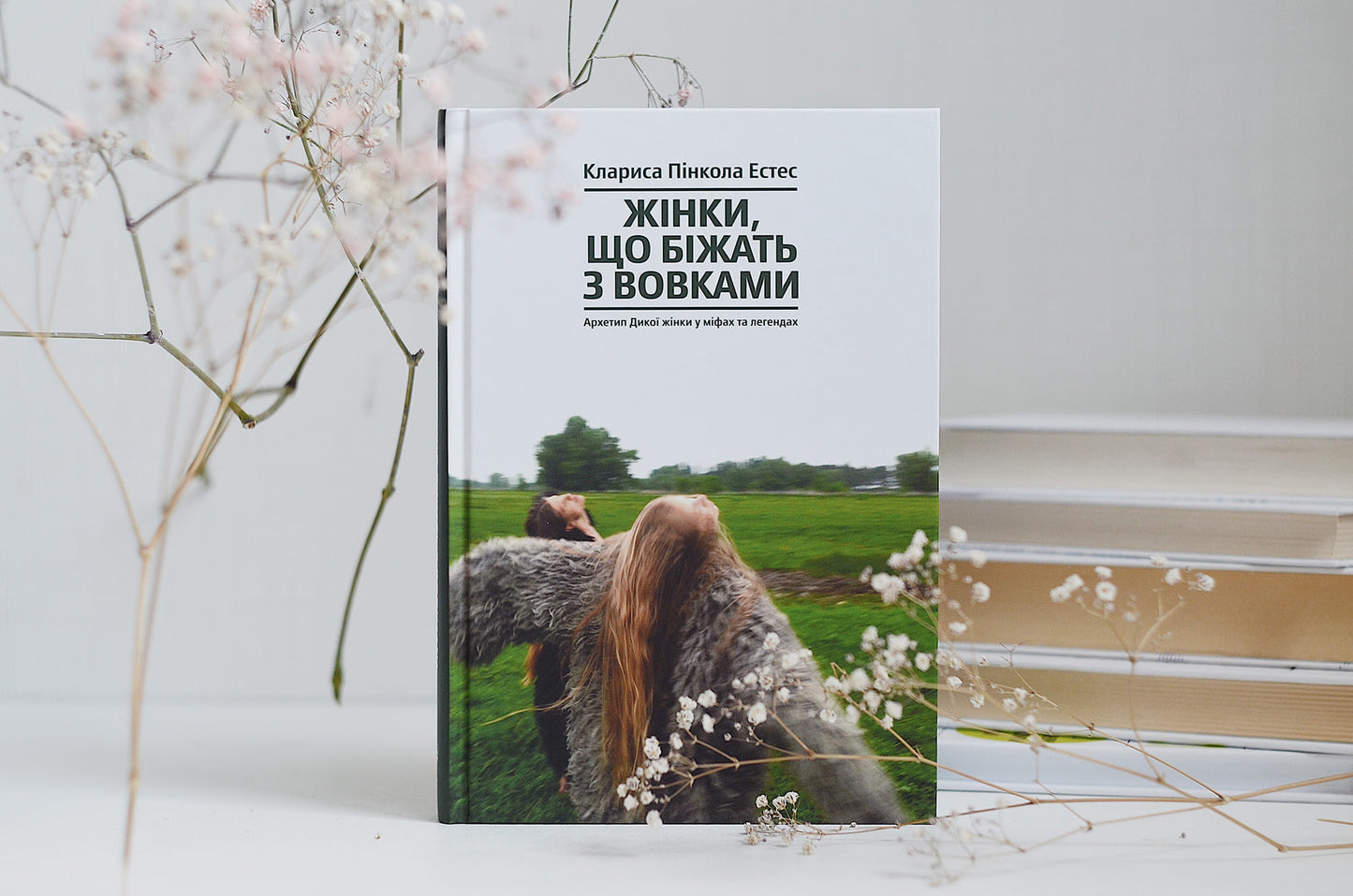Книга Жінки, що біжать з вовками. Архетип Дикої жінки у міфах та легендах. Клариса Пінкола Естет