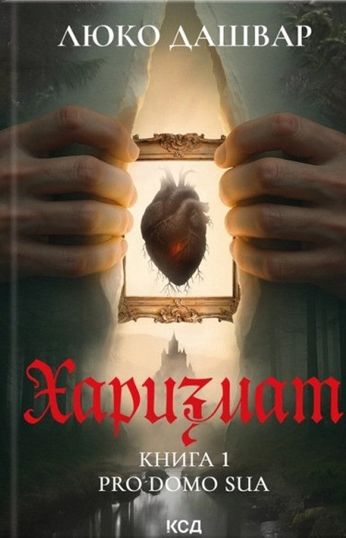 Книга Харизмат. Pro domo sua. Книга 1 Люко Дашвар