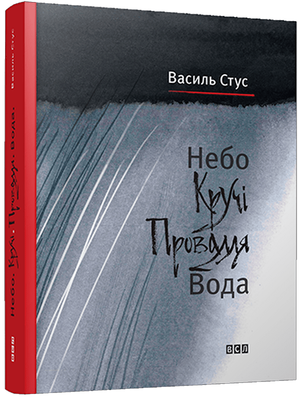 Книга Небо. Кручі. Провалля. Вода Василь Стус