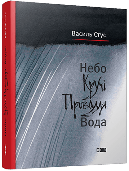 Book Sky. Cliffs. Precipice. Water Vasyl Stus