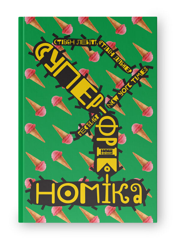 Книга Суперфрікономіка