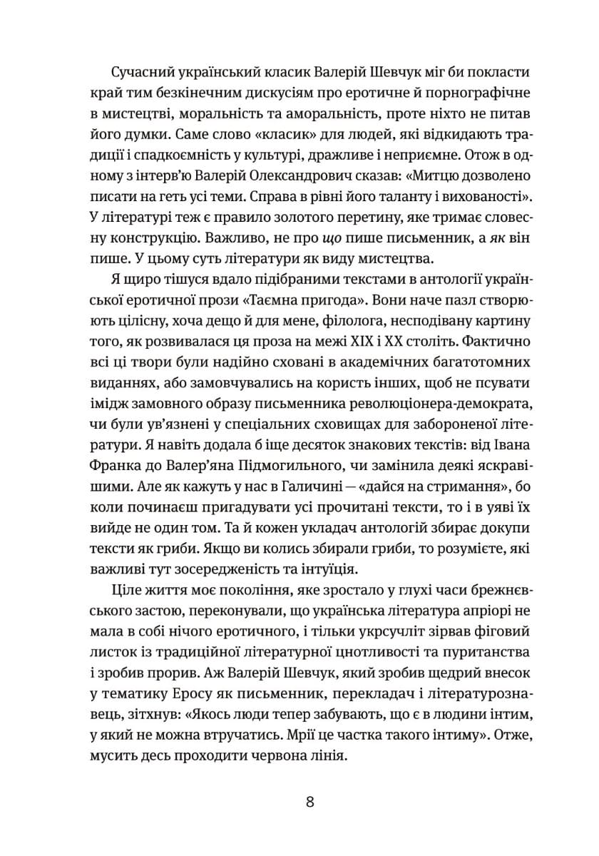 Книга Таємна пригода… Антологія української еротичної прози порубіжжя ХІХ–ХХ ст.