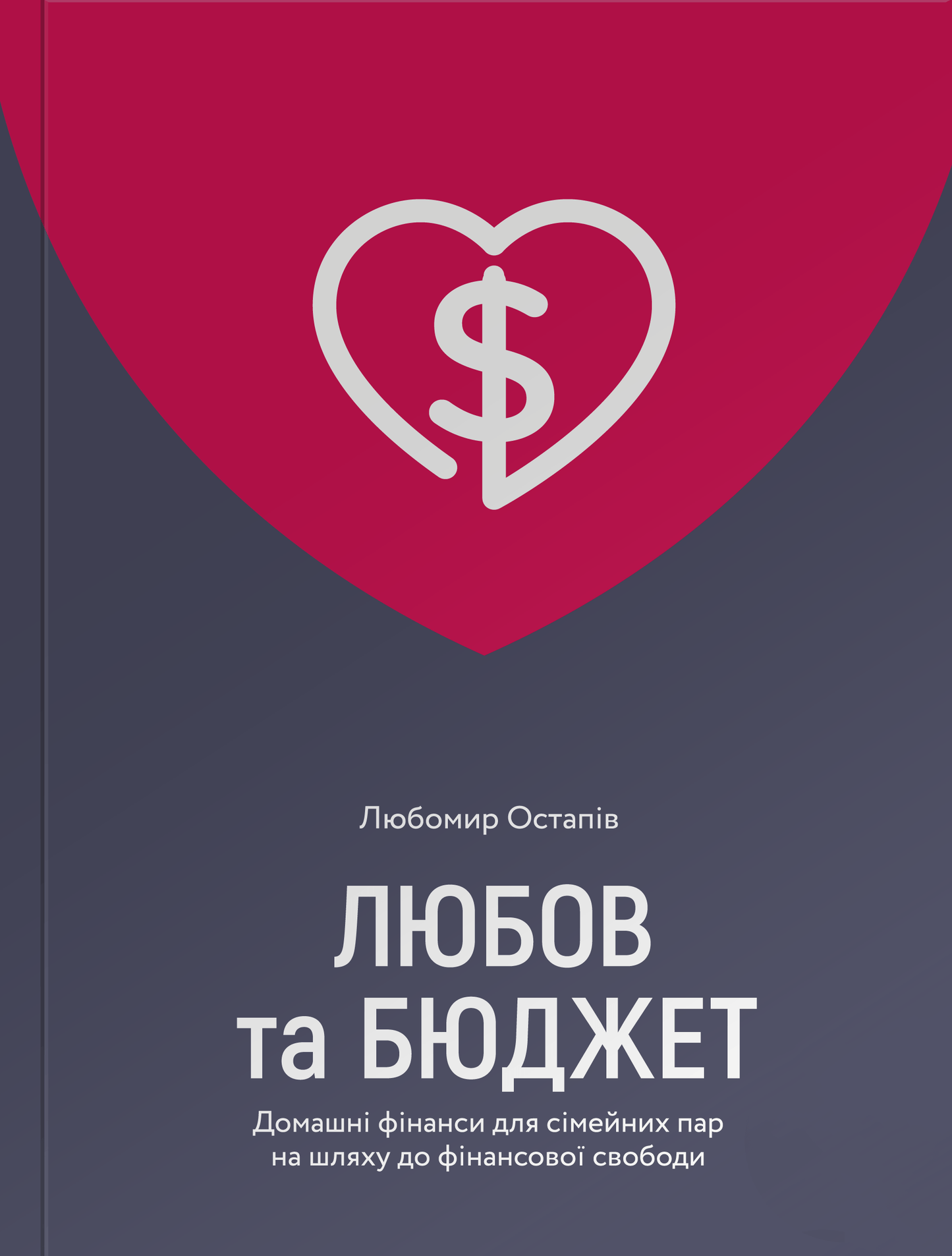 Любов та бюджет. Домашні фінанси для сімейних пар на шляху до фінансової свободи