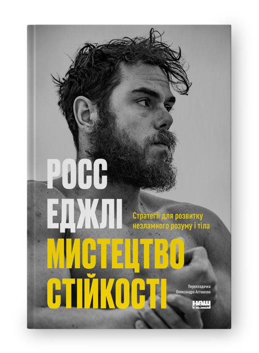 Книга Мистецтво стійкості: стратегії для незламного розуму і тіла