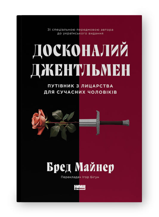Книга Досконалий джентльмен: Путівник з лицарства для сучасних чоловіків