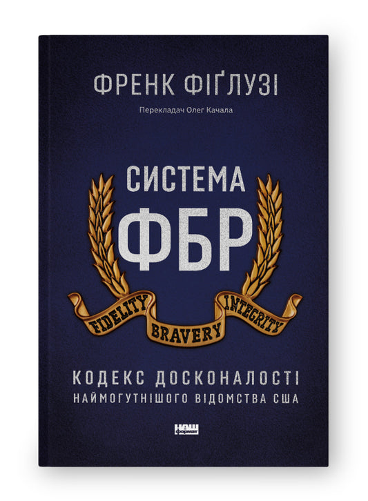 Книга Система ФБР. Кодекс досконалості наймогутнішого відомства США