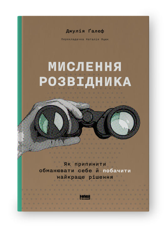 Книга Мислення розвідника. Як припинити обманювати себе й побачити найкраще рішення