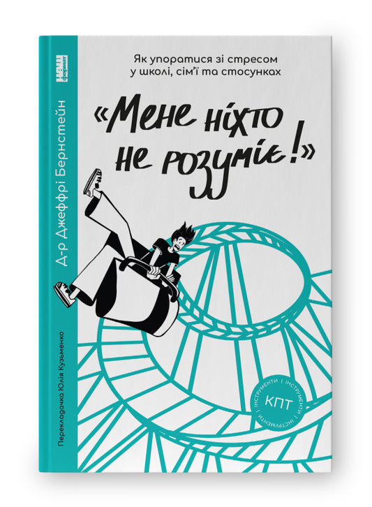 Книга «Мене ніхто не розуміє!»  Як впоратися зі стресом у школі, сім'ї і стосунках