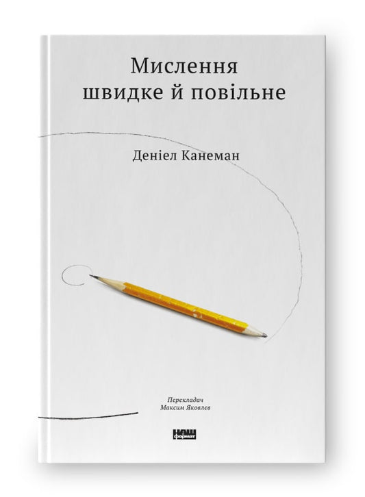 Книга «Мислення швидке й повільне»