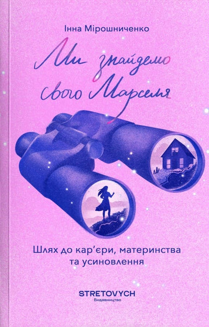 Книга Ми знайдемо свого Марселя. Шлях до кар’єри, материнства та усиновлення Інна Мірошниченко