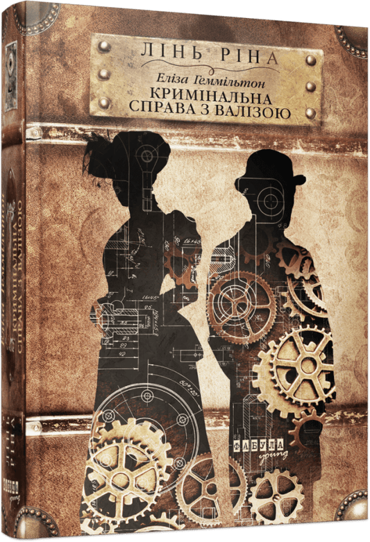 Книга Еліза Геммільтон. Кримінальна справа з валізою Лінь Ріна