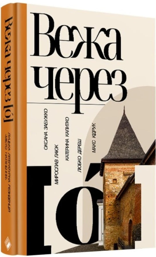 Книга Вежа через [ó] Оксана Забужко, Макс Кідрук, Мирослав Лаюк, Любко Дереш, Катерина Калитко