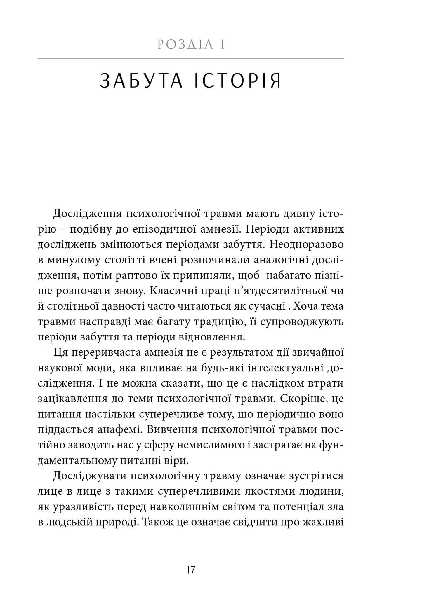 Психологічна травма та шлях до видужання. Наслідки насильства - від знущань у сім'ї до політичного терору