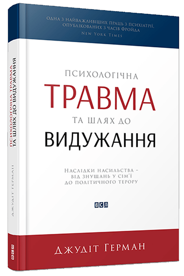 Психологічна травма та шлях до видужання. Наслідки насильства - від знущань у сім'ї до політичного терору