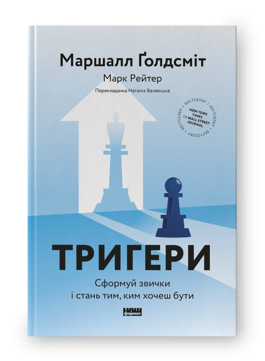 Книга Тригери. Сформуй звички і стань тим, ким хочеш бути