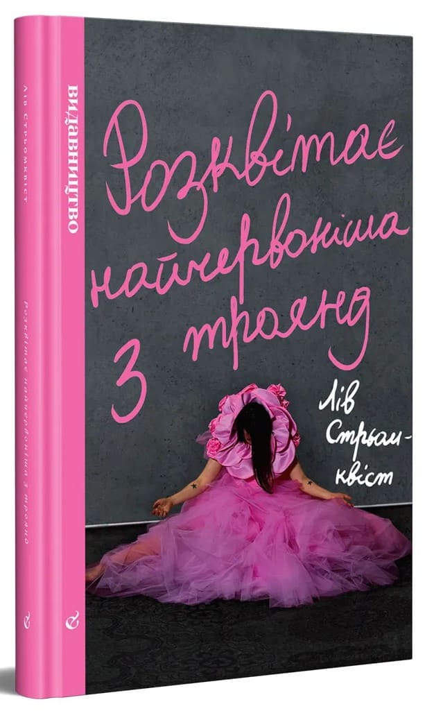 Книга Розквітає найчервоніша з троянд Лів Стрьомквіст (читана)