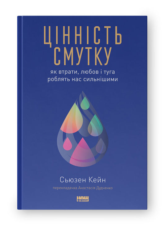 Книга Цінність смутку.  Як втрати, любов і туга роблять нас сильнішими