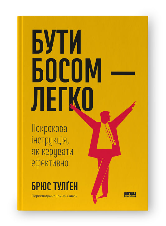 Книга Бути босом — легко. Покрокова інструкція, як керувати ефективно (нова обкл.)