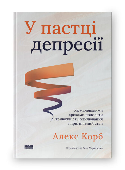Книга У пастці депресії. Як маленькими кроками подолати тривожність, хвилювання і пригнічений стан (оновл. вид.)