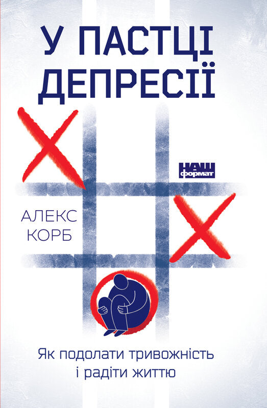 Книга У пастці депресії. Як подолати тривожність і радіти життю