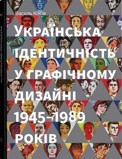Книга Українська ідентичність у графічному дизайні 1945-1989 років Василь Косів