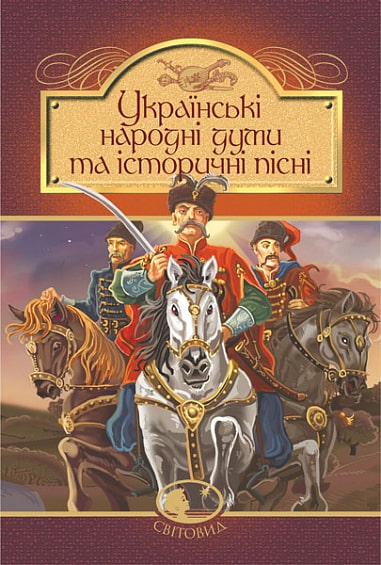 Книга Українські народні думи та історичні пісні (Світовид)