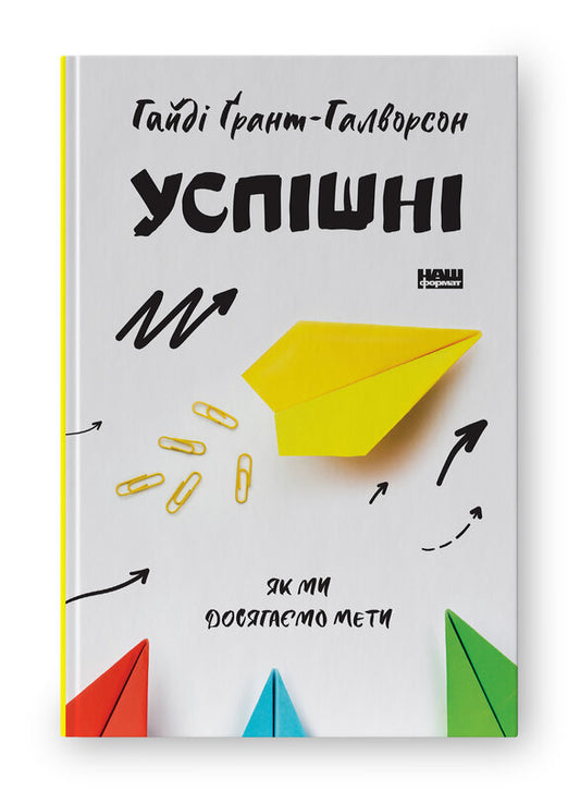 Книга Успішні. Як ми досягаємо мети