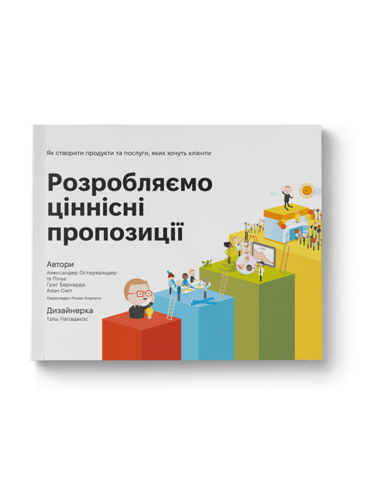 Книга Розробляємо ціннісні пропозиції. Як створити продукти та послуги, яких хочуть клієнти