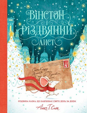 Книга Вінстон і різдвяний лист. Книга (у)Алекс Т. Сміт