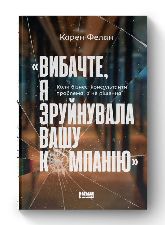 Книга «Вибачте, я зруйнувала вашу компанію». Коли бізнес-консультанти — проблема, а не рішення