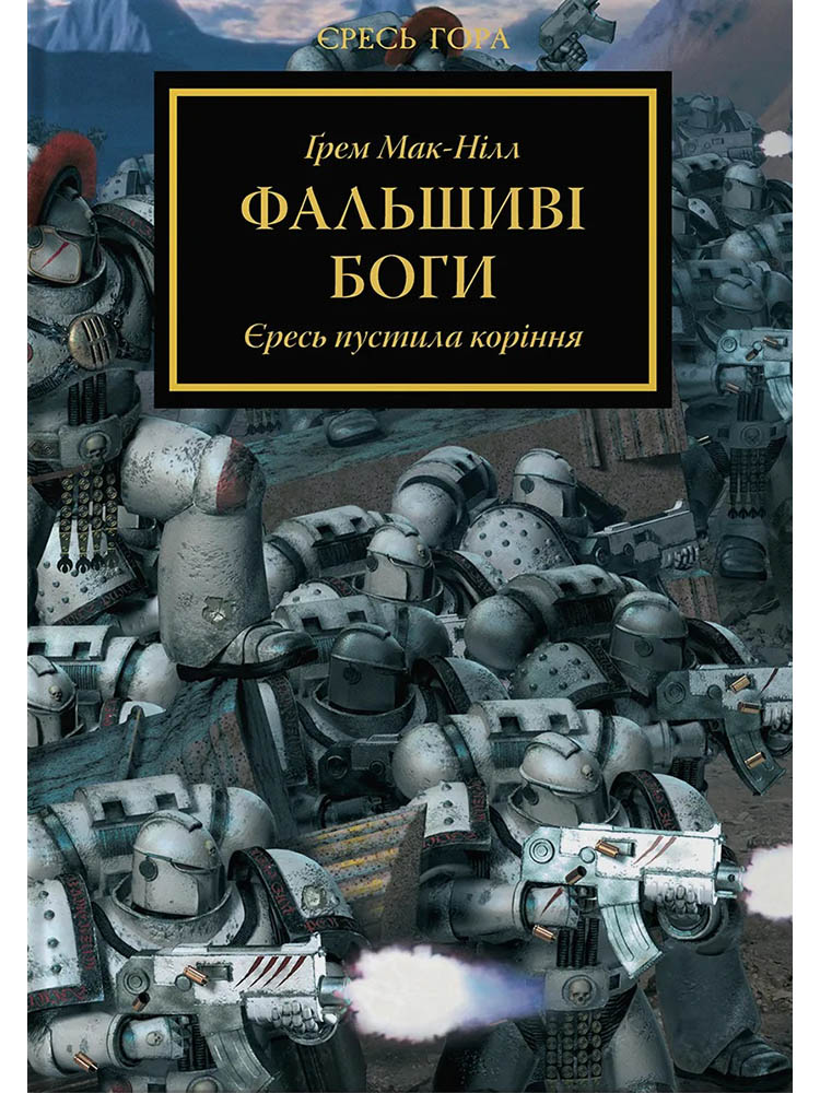 Warhammer 40.000 – Єресь Гора. Фальшиві Боги