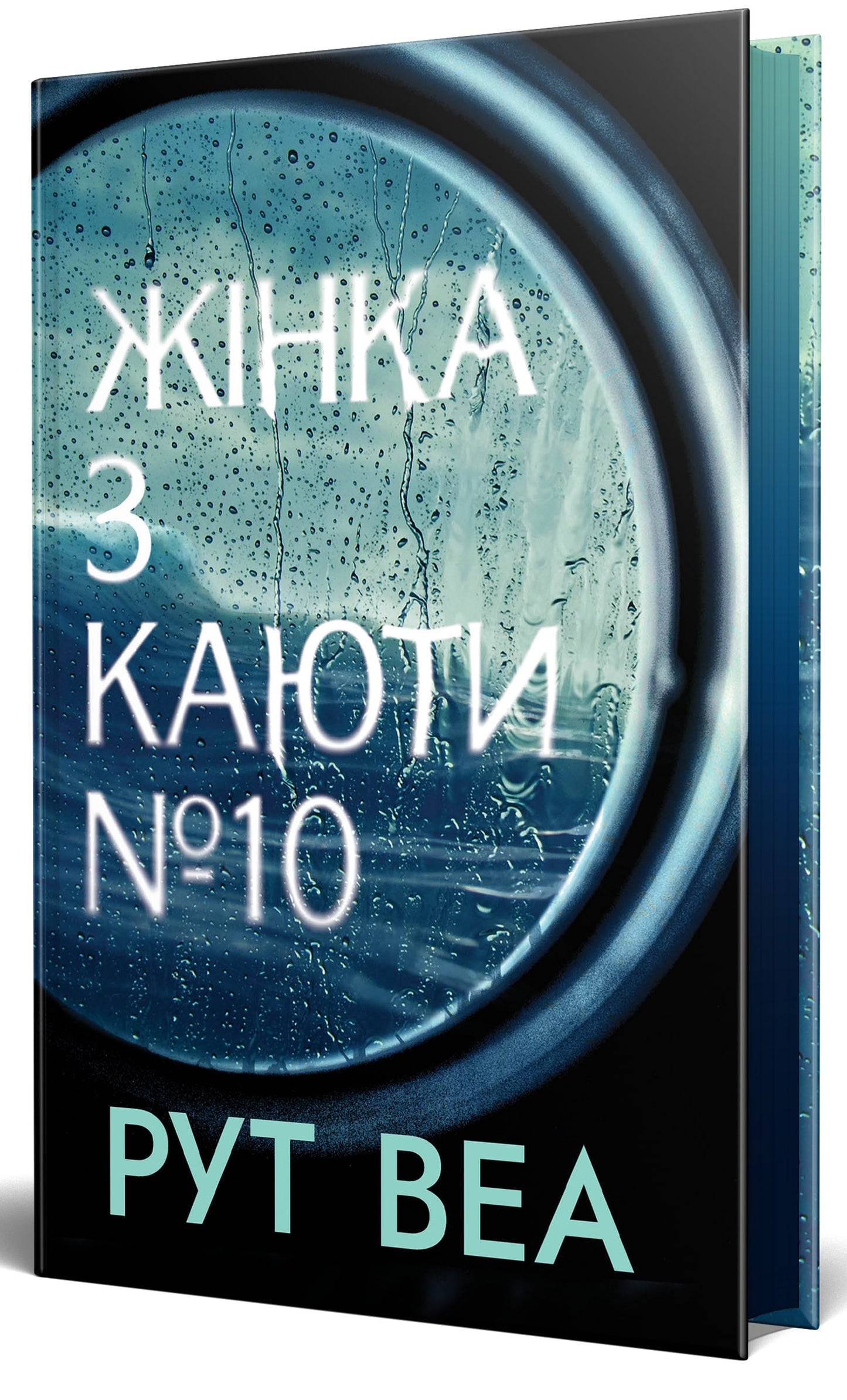 Книга Жінка з каюти № 10 Рут Веа