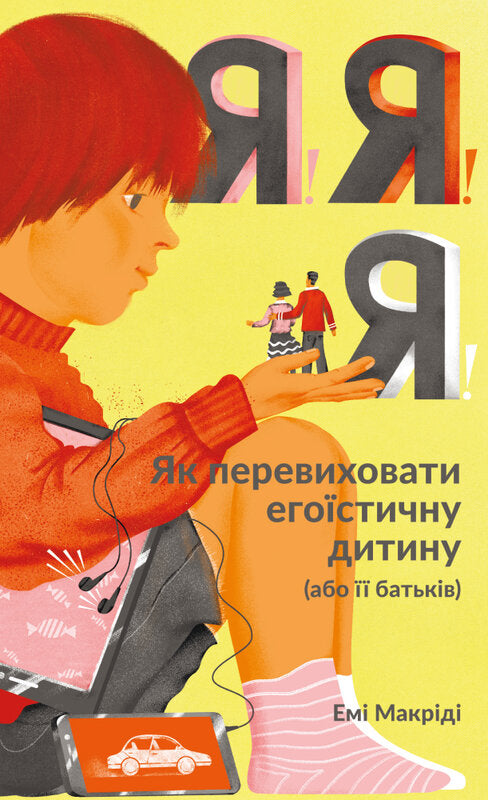 Книга Я!Я!Я! Як перевиховати егоїстичну дитину (або її батьків)