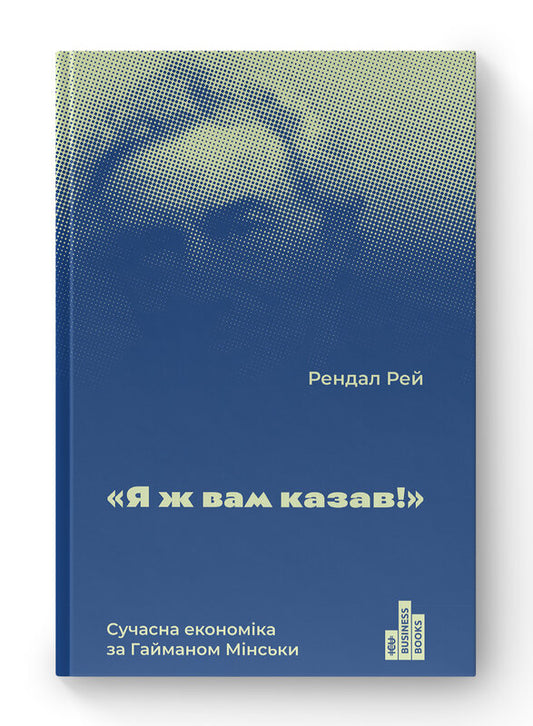Книга Я ж вам казав! Сучасна економіка за Гайманом Мінськи