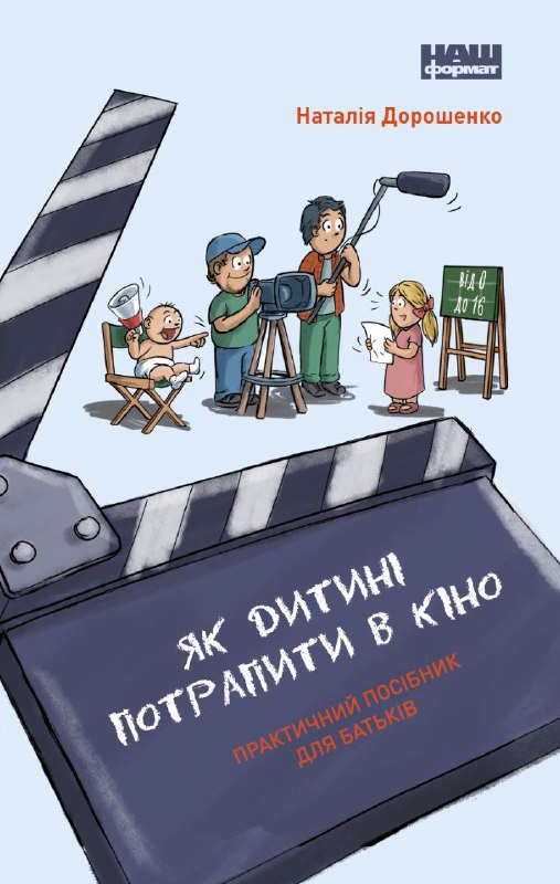 Книга Як дитині потрапити в кіно. Практичний посібник для батьків
