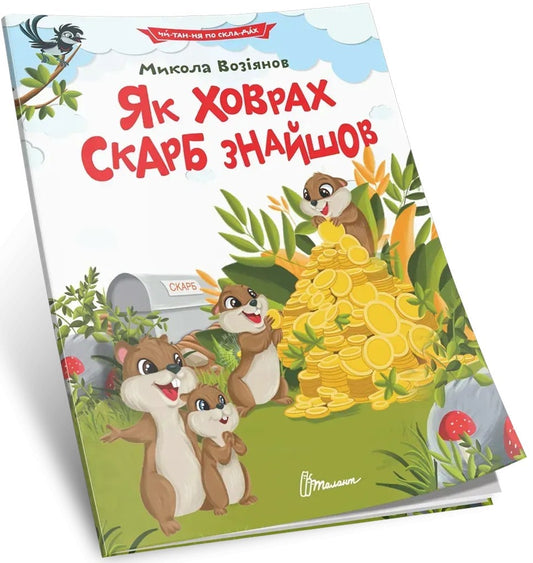 Книга Як ховрах скарб знайшов Микола Возіянов 