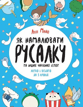 Книга Як намалювати русалку та інших чарівних істот (у) Книга для дозвілляЛулу Майо
