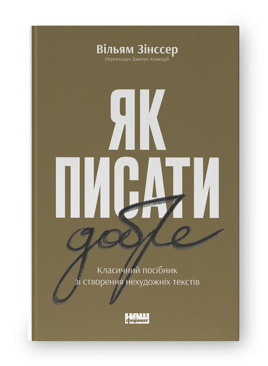 Книга Як писати добре. Класичний посібник зі створення нехудожніх текстів (оновл. вид.)